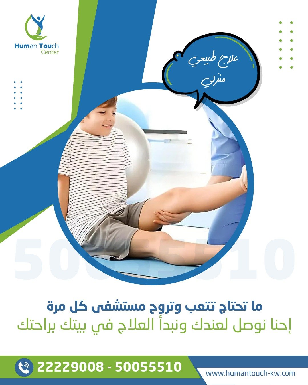علاج طبيعي للأطفال في المنزل الكويت — هيومن تاتش سنتر