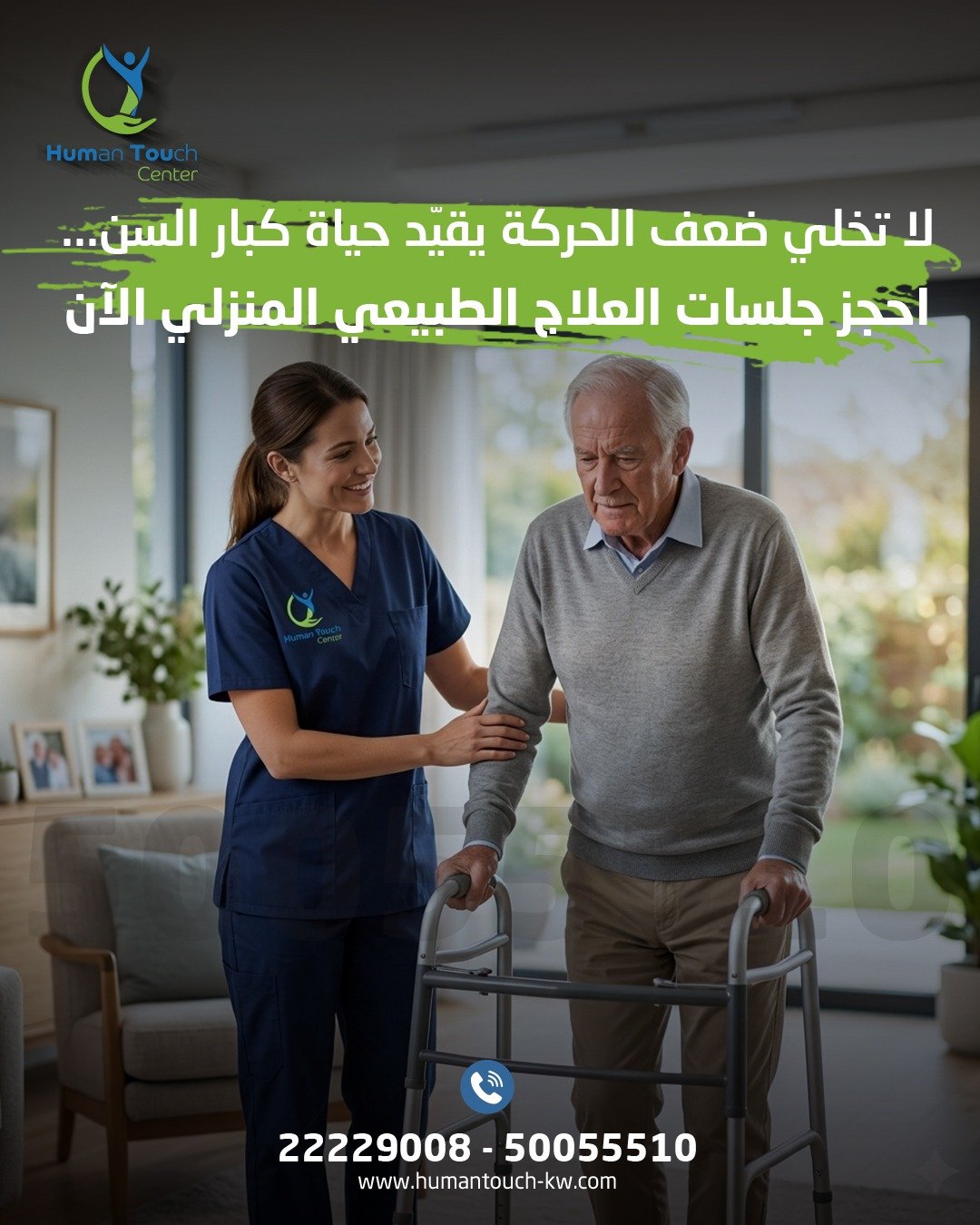 علاج طبيعي منزلي لكبار السن ضعف الحركة الكويت