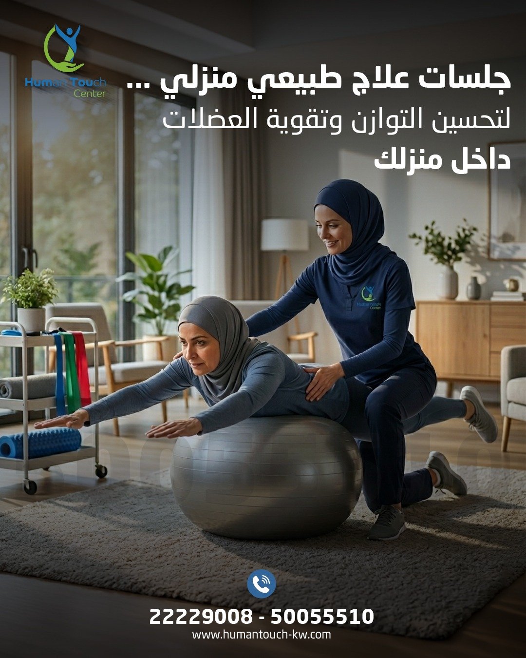 علاج طبيعي لتحسين التوازن وتقوية العضلات الكويت